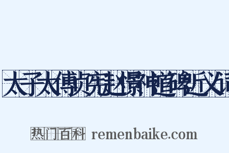 太子太傅贞宪赵憬神道碑近义词是什么意思的图片